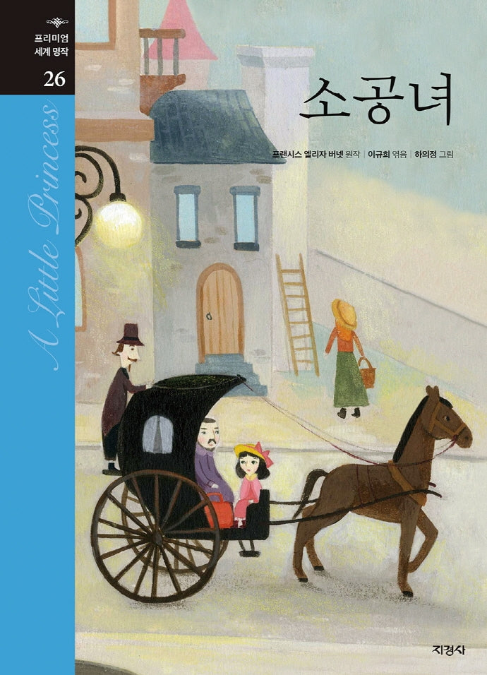 소공녀(프리미엄 세계명작 26)(양장본 Hardcover)