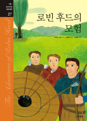 로빈 후드의 모험(프리미엄 세계명작 27)(양장본 Hardcover)