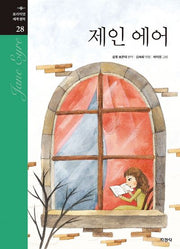 제인 에어(프리미엄 세계명작 28)(양장본 Hardcover)