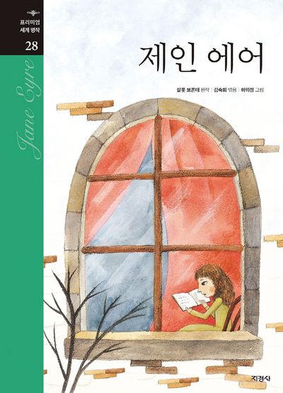 제인 에어(프리미엄 세계명작 28)(양장본 Hardcover)