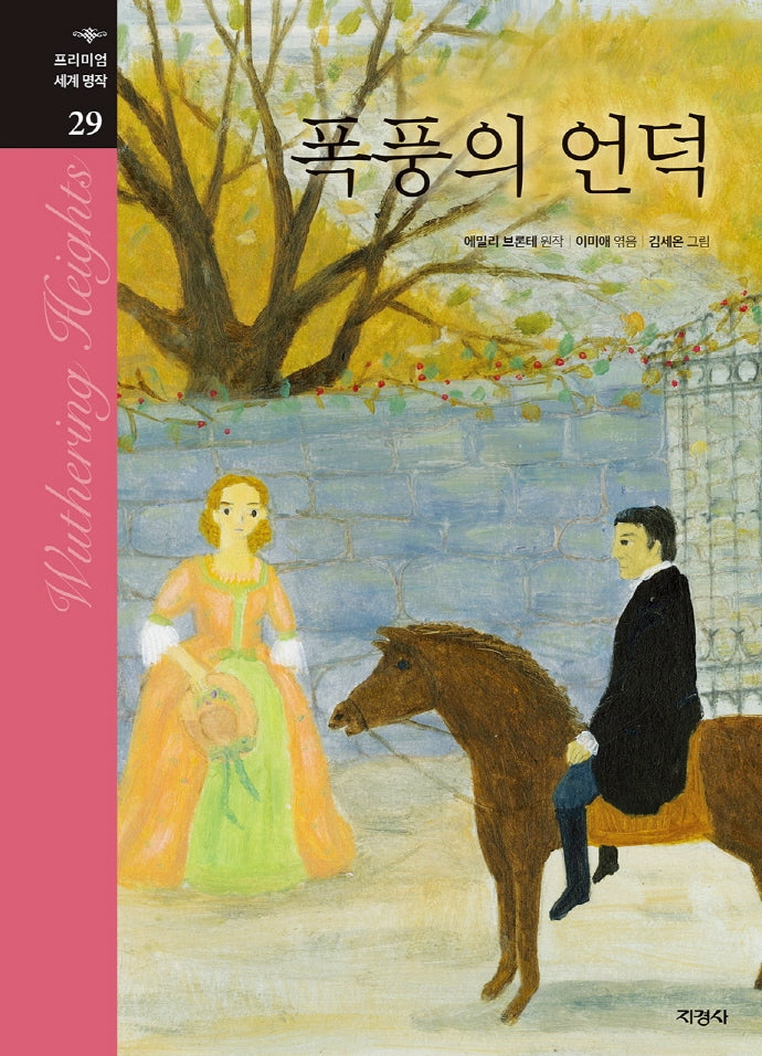 폭풍의 언덕(프리미엄 세계명작 29)(양장본 Hardcover)