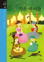 작은 아씨들(프리미엄 세계명작 30)(양장본 Hardcover)