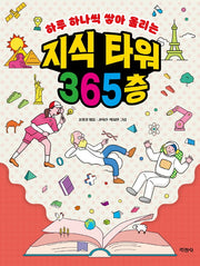 지식 타워 365층(하루 하나씩 쌓아 올리는)