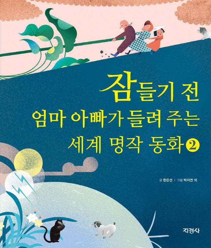 잠들기 전 엄마 아빠가 들려 주는 세계 명작 동화 2(양장본 Hardcover)