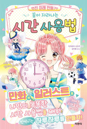 시간 사용법(꿈이 자라나는)