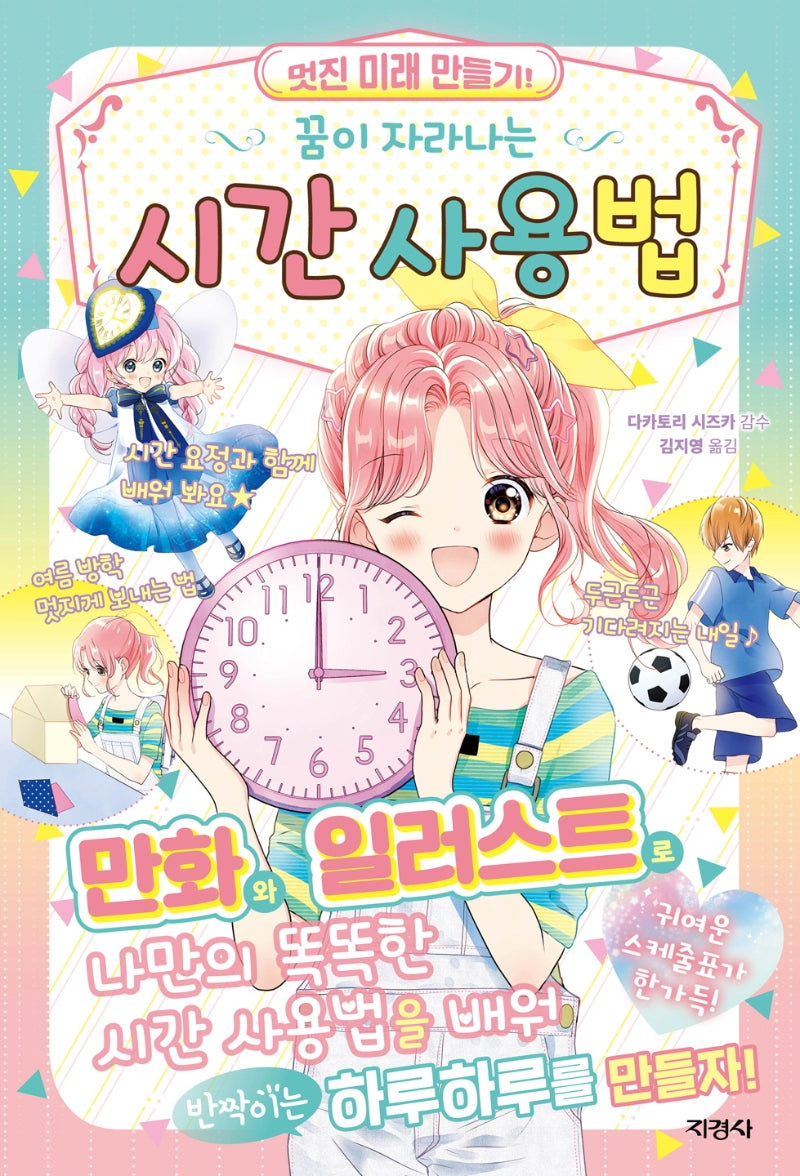 시간 사용법(꿈이 자라나는)