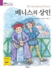 베니스의 상인(문해력을 키워 주는 논술 세계 명작)