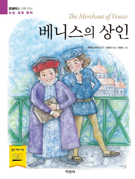 베니스의 상인(문해력을 키워 주는 논술 세계 명작)