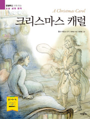 크리스마스 캐럴(문해력을 키워 주는 논술 세계 명작)