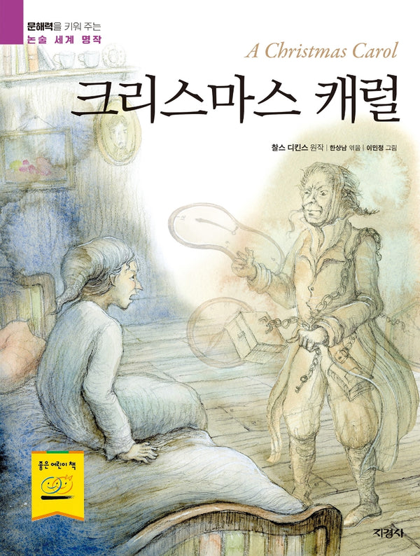 크리스마스 캐럴(문해력을 키워 주는 논술 세계 명작)