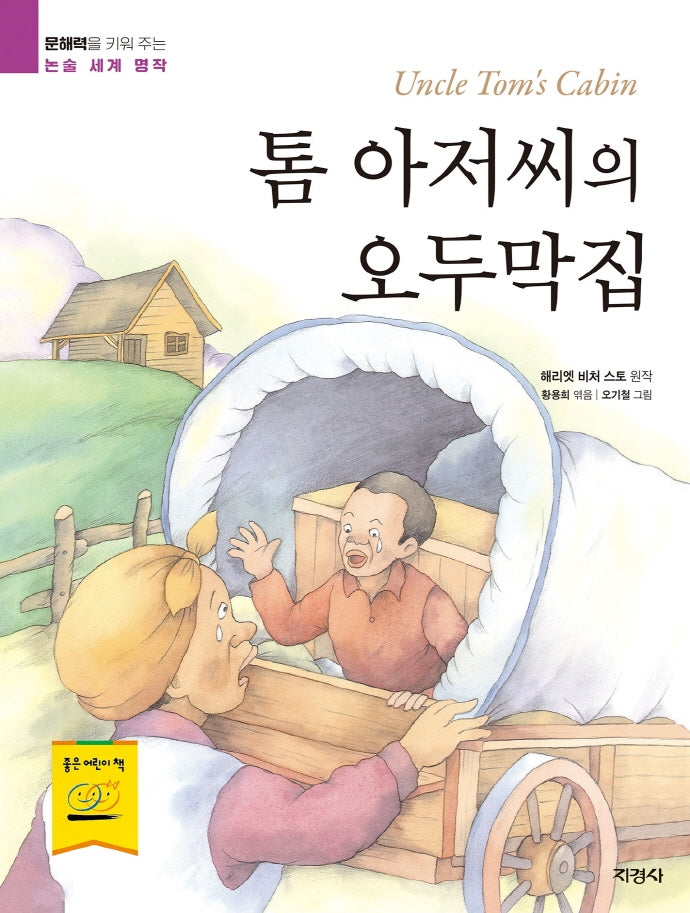 톰 아저씨의 오두막집(문해력을 키워 주는 논술 세계 명작 35)