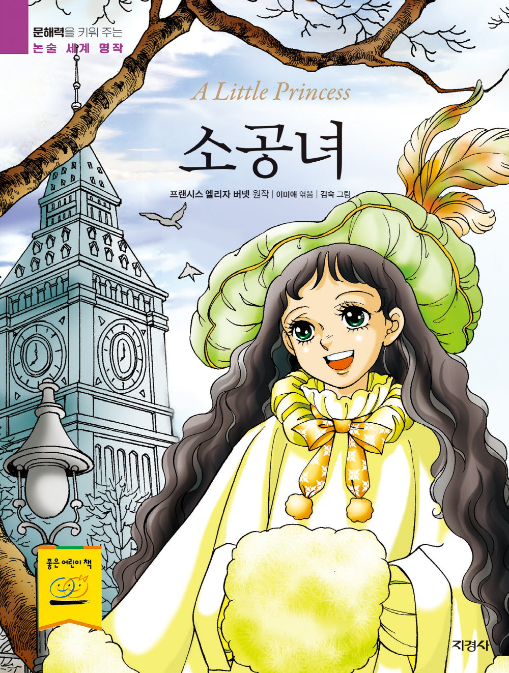 소공녀(문해력을 키워 주는 논술 세계 명작)