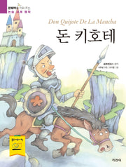 돈 키호테(문해력을 키워 주는 논술 세계 명작)