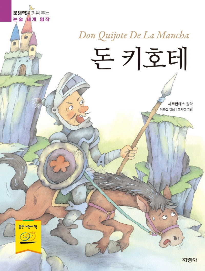 돈 키호테(문해력을 키워 주는 논술 세계 명작)