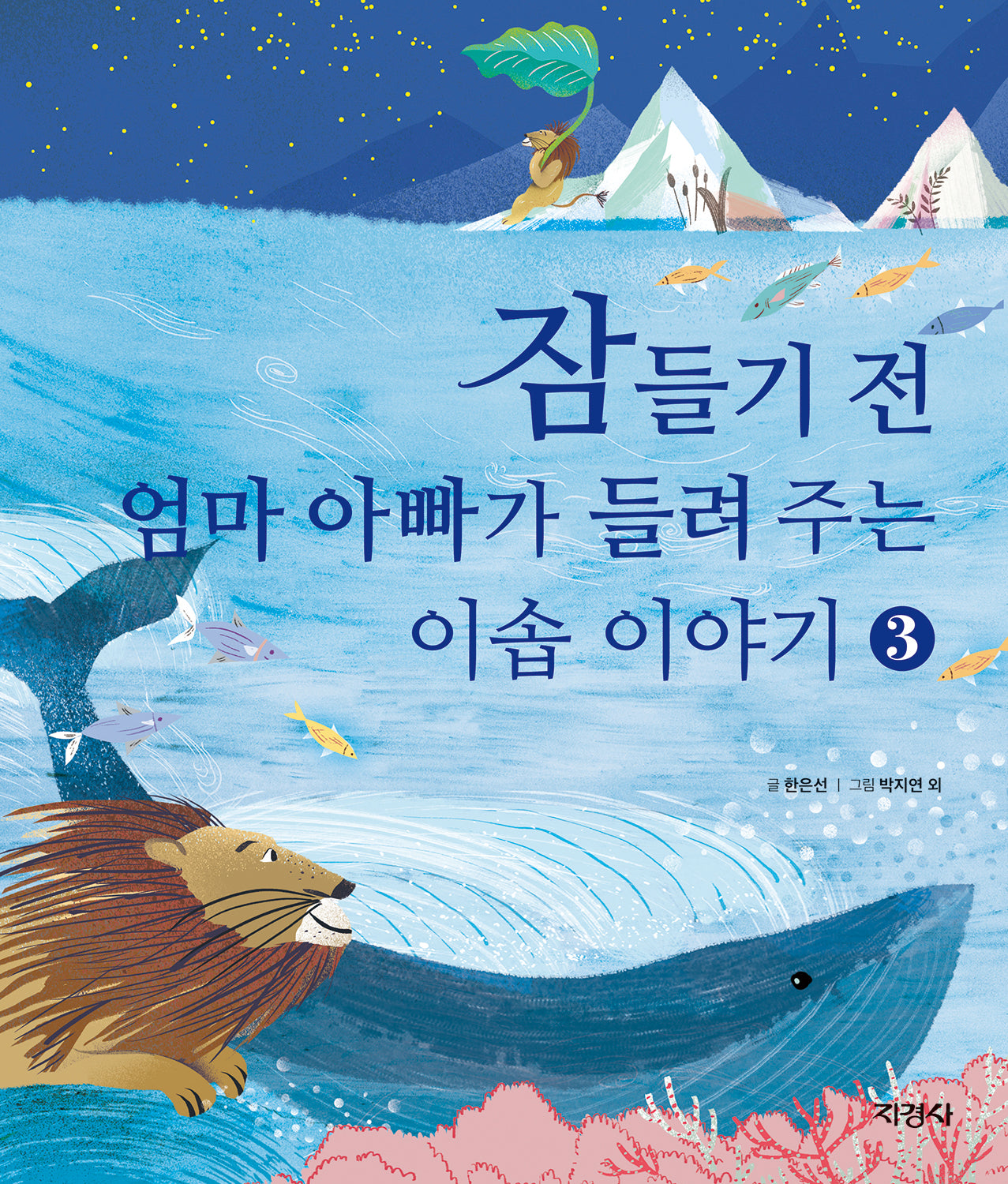 잠들기 전 엄마 아빠가 들려 주는 이솝 이야기 3