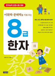 8급 한자(어휘력 문해력을 키워 주는)