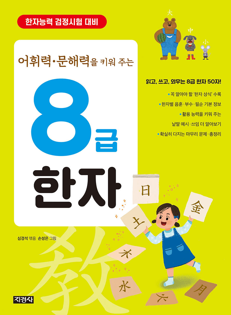 8급 한자(어휘력 문해력을 키워 주는)