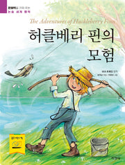 허클베리 핀의 모험(문해력을 키워 주는 논술 세계 명작)