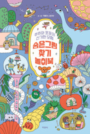 숨은그림찾기 놀이북(양장본 Hardcover)