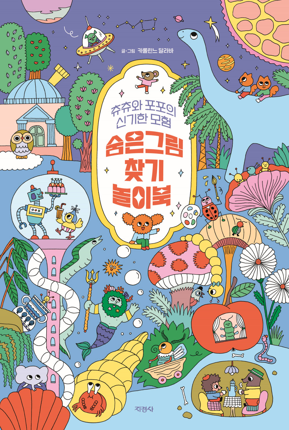숨은그림찾기 놀이북(양장본 Hardcover)