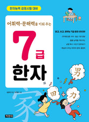 어휘력·문해력을 키워 주는 7급 한자