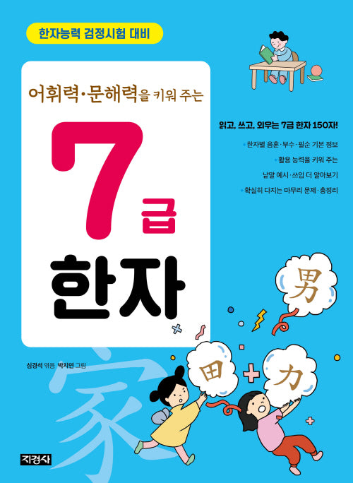 어휘력·문해력을 키워 주는 7급 한자