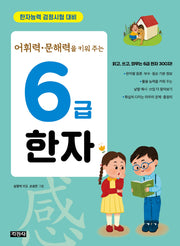 어휘력.문해력을 키워 주는 6급 한자