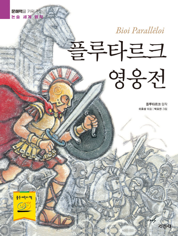 플루타르크 영웅전(문해력을 키워 주는 논술 세계 명작)
