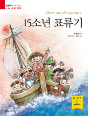 15소년 표류기(문해력을 키워 주는 논술 세계 명작)