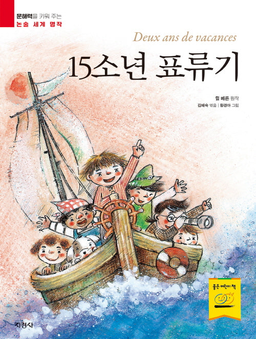 15소년 표류기(문해력을 키워 주는 논술 세계 명작)