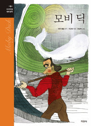 모비 딕(프리미엄 세계 명작)(양장본 Hardcover)