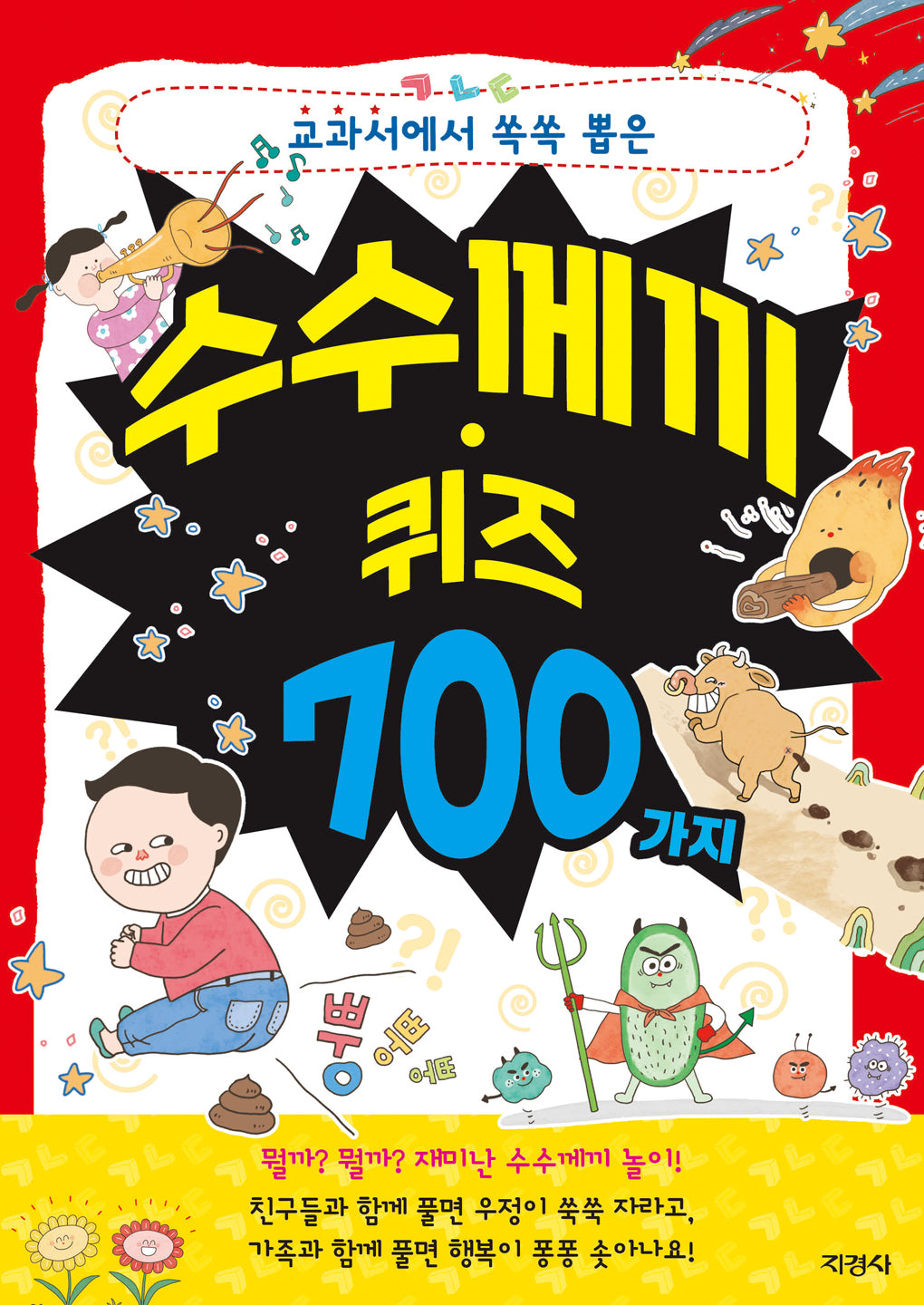 수수께끼·퀴즈 700가지(교과서에서 쏙쏙 뽑은)