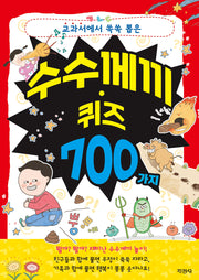 수수께끼·퀴즈 700가지(교과서에서 쏙쏙 뽑은)
