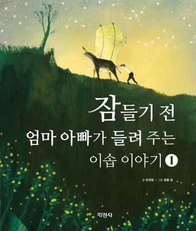 잠들기 전 엄마 아빠가 들려주는 이솝 이야기 1(양장본 Hardcover)