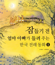 잠들기 전 엄마 아빠가 들려 주는 한국 전래 동화 1(양장본 Hardcover)