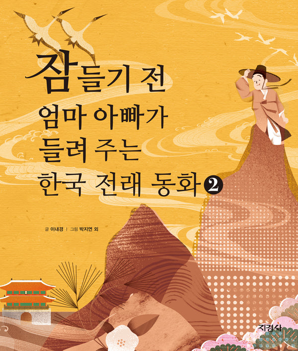 잠들기 전 엄마 아빠가 들려 주는 한국 전래 동화 2(양장본 Hardcover)