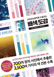 배색 도감(디자인&창작에 도움되는)