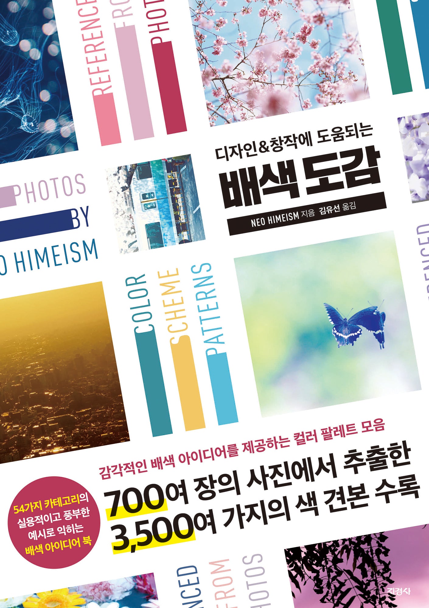 배색 도감(디자인&창작에 도움되는)