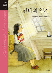 안네의 일기(프리미엄 세계명작 1)