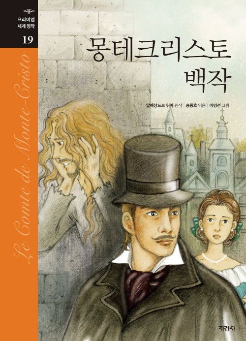 몽테크리스토 백작(프리미엄 세계 명작 19)(양장본 Hardcover)