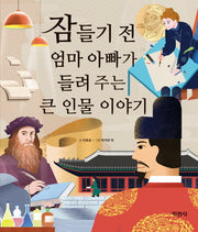 잠들기 전 엄마 아빠가 들려 주는 큰 인물 이야기(양장본 Hardcover)