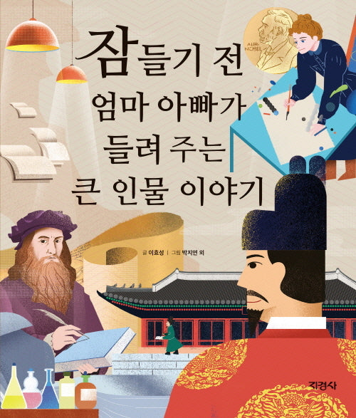 잠들기 전 엄마 아빠가 들려 주는 큰 인물 이야기(양장본 Hardcover)