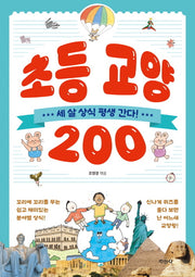 초등 교양 200
