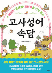 고사성어 속담(어휘력 문해력 표현력을 키워 주는)
