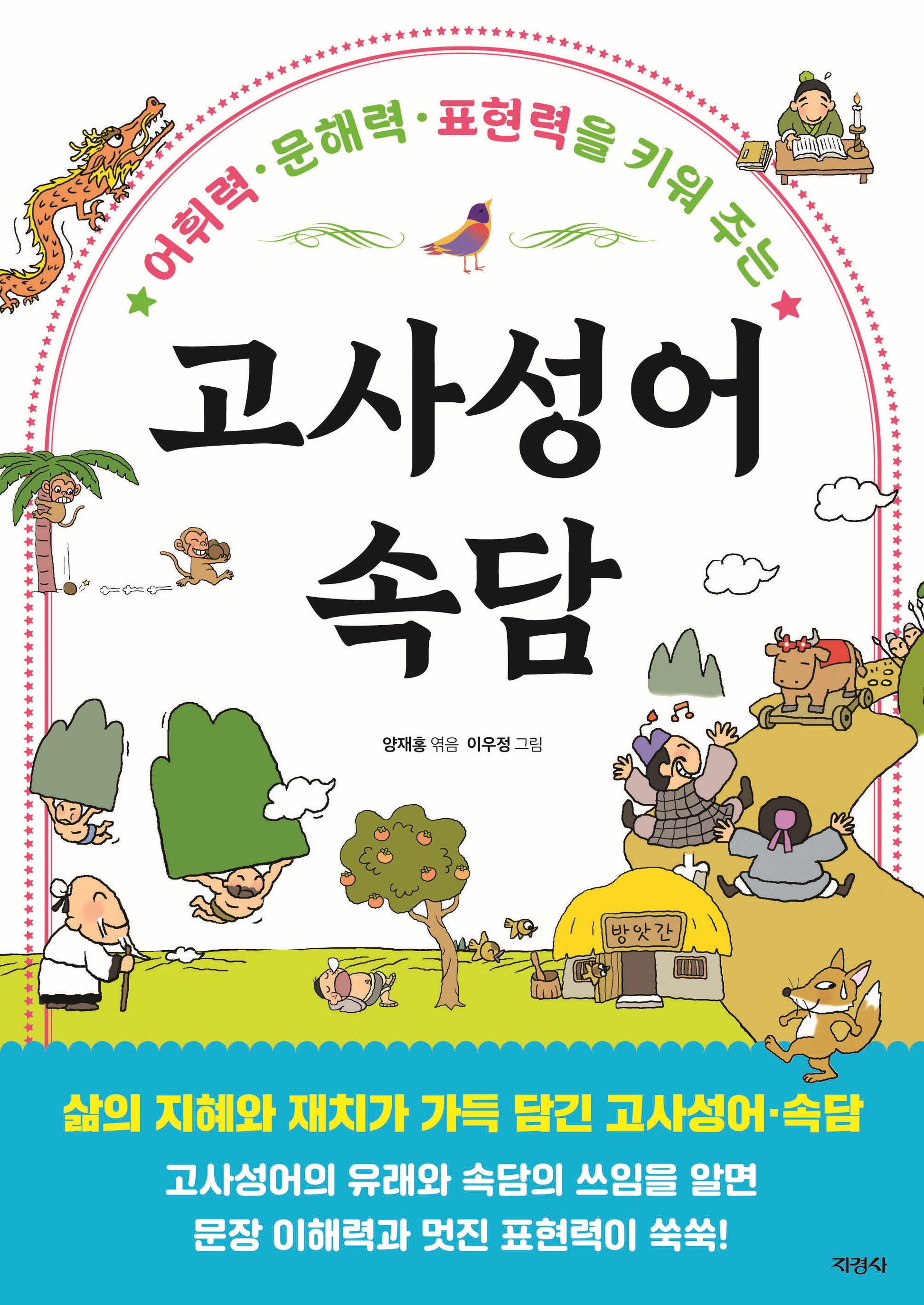 고사성어 속담(어휘력 문해력 표현력을 키워 주는)