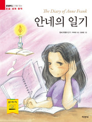 안네의 일기(문해력을 키워 주는 논술 세계 명작)