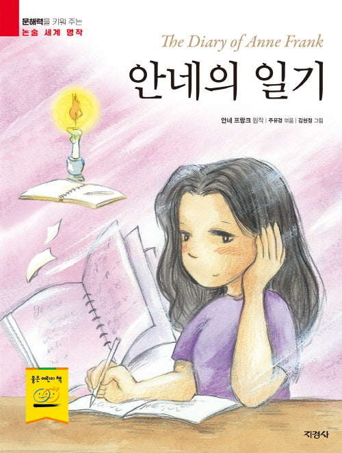 안네의 일기(문해력을 키워 주는 논술 세계 명작)