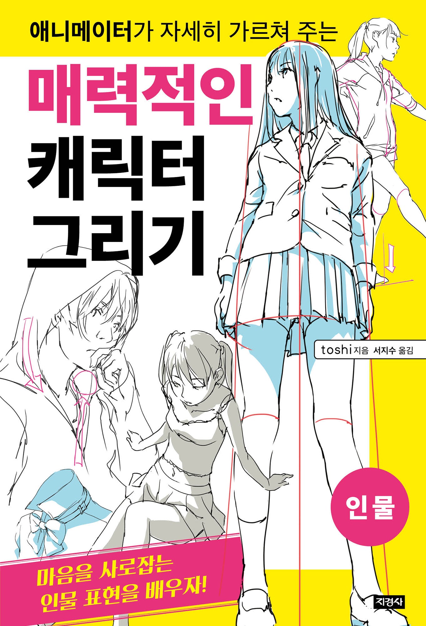 매력적인 캐릭터 그리기: 인물(애니메이터가 자세히 가르쳐 주는)