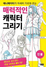 매력적인 캐릭터 그리기: 인물(애니메이터가 자세히 가르쳐 주는)