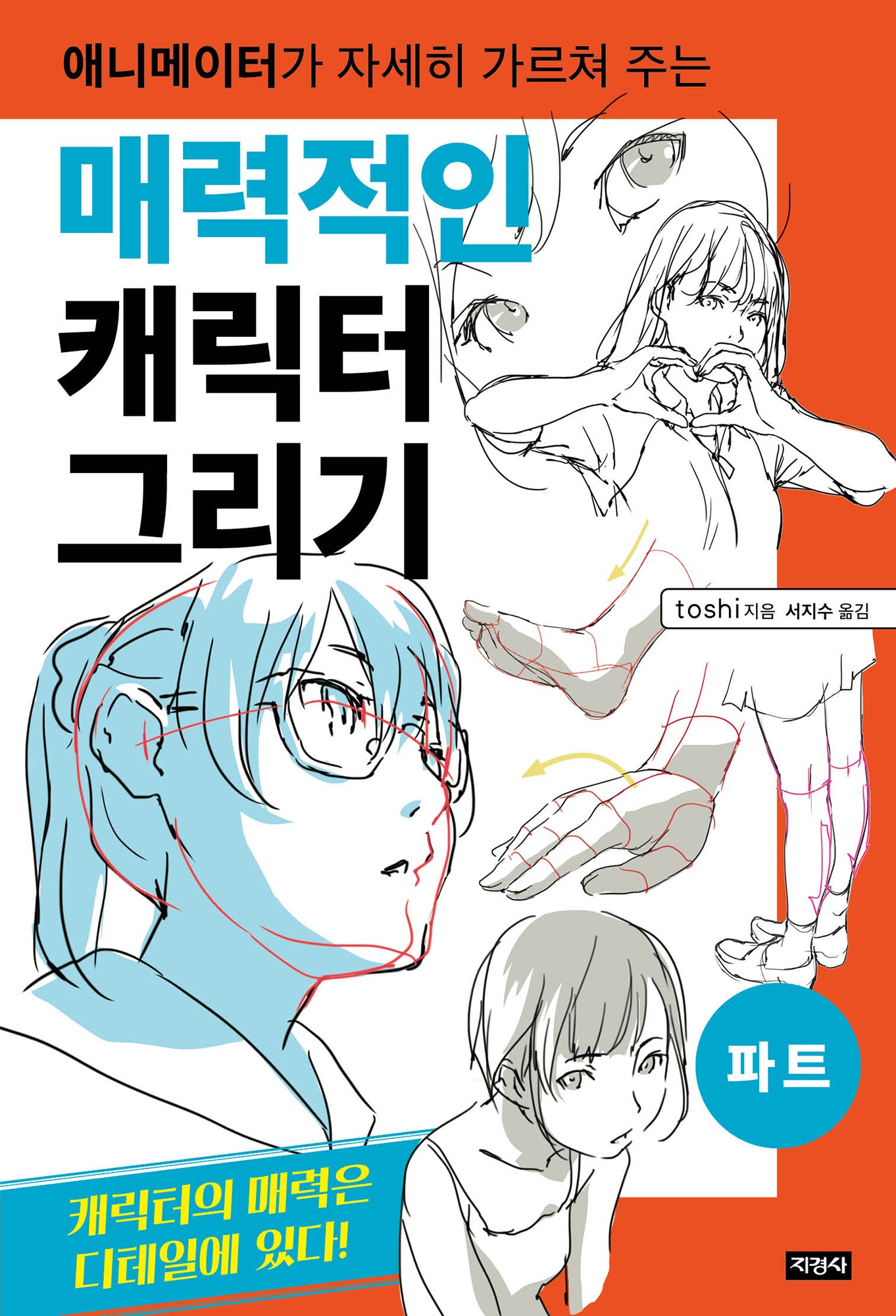 매력적인 캐릭터 그리기: 파트(애니메이터가 자세히 가르쳐 주는)